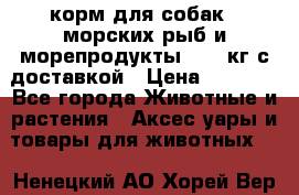  Holistic Blend корм для собак 5 морских рыб и морепродукты 11,3 кг с доставкой › Цена ­ 5 157 - Все города Животные и растения » Аксесcуары и товары для животных   . Ненецкий АО,Хорей-Вер п.